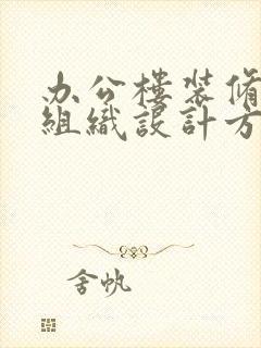 办公楼装修施工组织设计方案