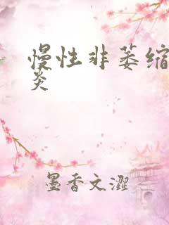 慢性非萎缩行胃炎