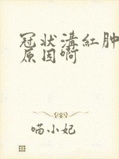 冠状沟红肿什么原因啊