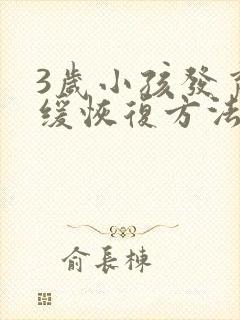 3岁小孩发育迟缓恢复方法