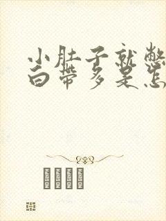 小肚子就憋疼还白带多是怎么回事