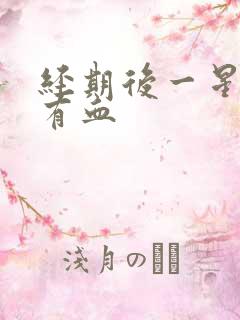 经期后一星期又有血