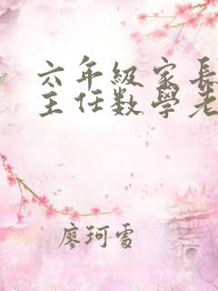 六年级家长会班主任数学老师发言稿