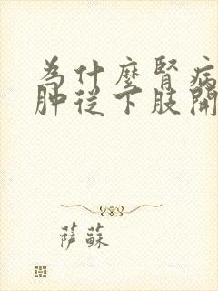 为什么肾病性水肿从下肢开始