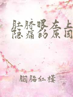 肚脐眼左上腹部隐痛的原因