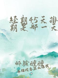 经期45天排卵期是哪一天