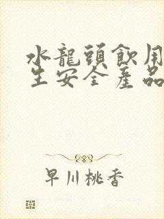 水龙头饮用水卫生安全产品卫生许可批件