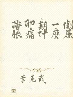 排卵期一侧小腹胀痛什么原因