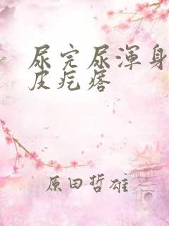 尿完尿浑身起鸡皮疙瘩