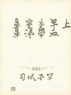 鼻窦炎早上起来鼻涕带血