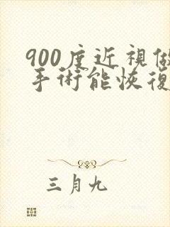 900度近视做手术能恢复到多少度