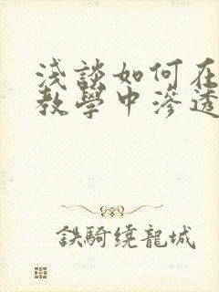 浅谈如何在语文教学中渗透心理健康教育