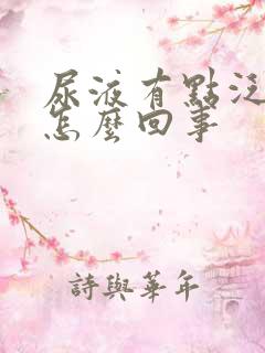 尿液有点泛红是怎么回事