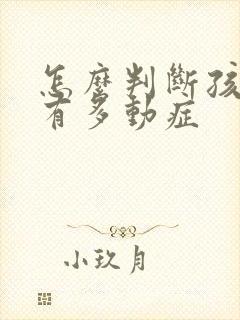 怎么判断孩子患有多动症