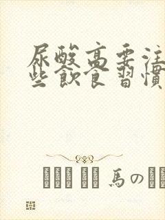 尿酸高要注意那些饮食习惯