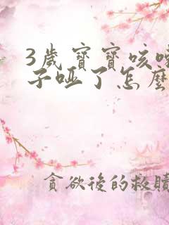 3岁宝宝咳嗽嗓子哑了怎么办