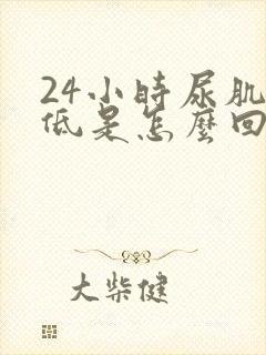 24小时尿肌酐低是怎么回事