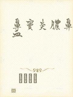 鼻窦炎脓鼻涕带血