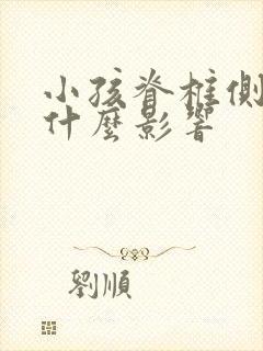 小孩脊椎侧弯有什么影响