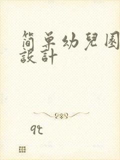 简单幼儿园装修设计