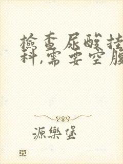 检查尿酸挂什么科,需要空腹吗