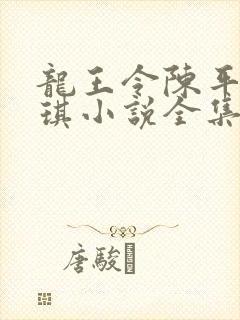 龙王令陈平苏雨琪小说全集