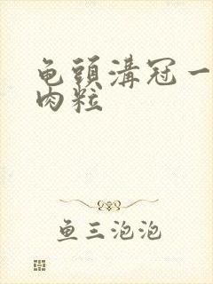 龟头沟冠一排小肉粒