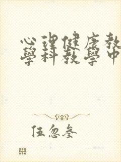 心理健康教育在学科教学中的渗透