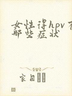 女性得hpv有哪些症状