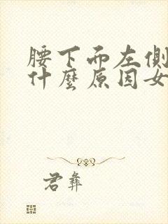 腰下面左侧疼痛什么原因女性