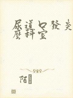 尿道口发炎挂什么科室