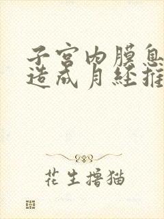 子宫内膜息肉会造成月经推迟吗