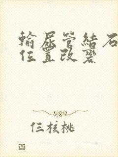 输尿管结石疼痛位置改变