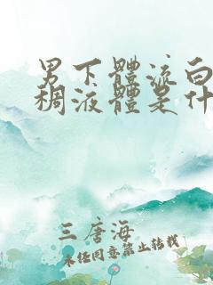 男下体流白色粘稠液体是什么原因造成的