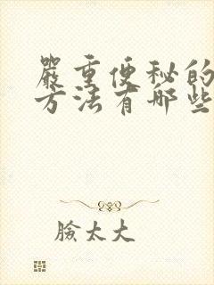 严重便秘的治疗方法有哪些