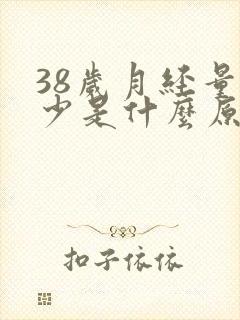 38岁月经量变少是什么原因造成的