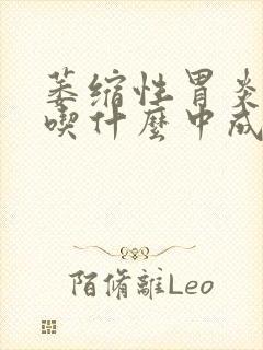 萎缩性胃炎便秘吃什么中成药最好