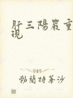 肝三阳严重的表现