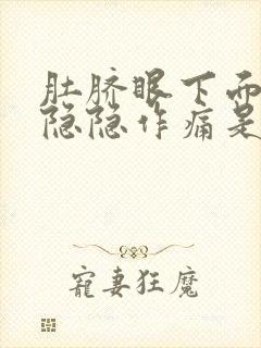 肚脐眼下面小腹隐隐作痛是什么原因