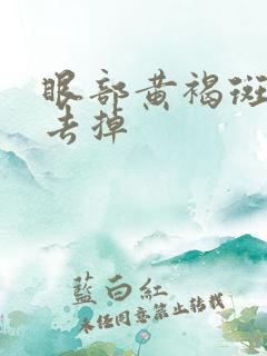 眼部黄褐斑怎么去掉