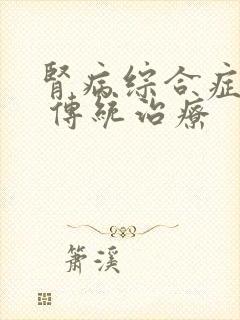 肾病综合症复发 传统治疗