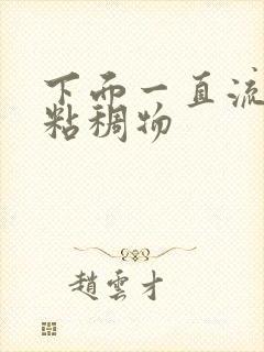 下面一直流黄色粘稠物