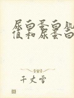 尿白蛋白肌酐比值和尿蛋白肌酐比