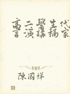 高二学生代表发言演讲稿家长会