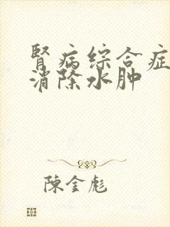 肾病综合症怎样消除水肿