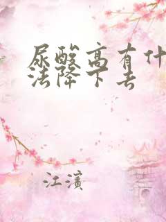 尿酸高有什么办法降下去