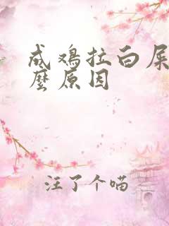 成鸡拉白屎是什么原因