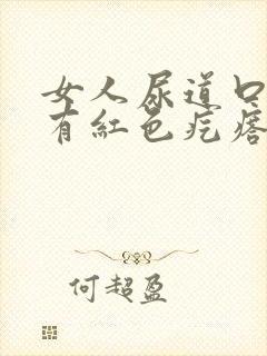 女人尿道口里面有红色疙瘩