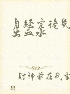 月经完后几天又出血水