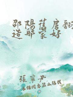 邵阳旧房翻新改造哪家好